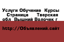 Услуги Обучение. Курсы - Страница 3 . Тверская обл.,Вышний Волочек г.